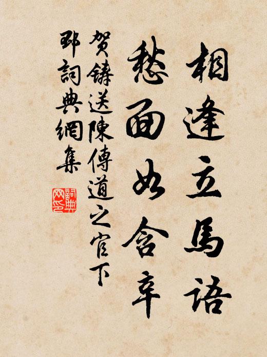 贺铸相逢立马语，愁面如含辛书法作品欣赏