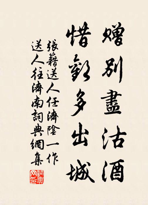 张籍赠别尽沽酒，惜欢多出城书法作品欣赏