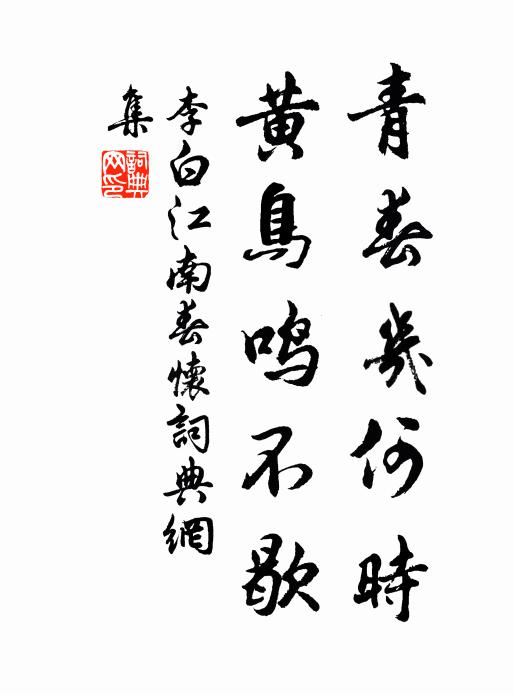 李白青春几何时,黄鸟鸣不歇。书法作品欣赏