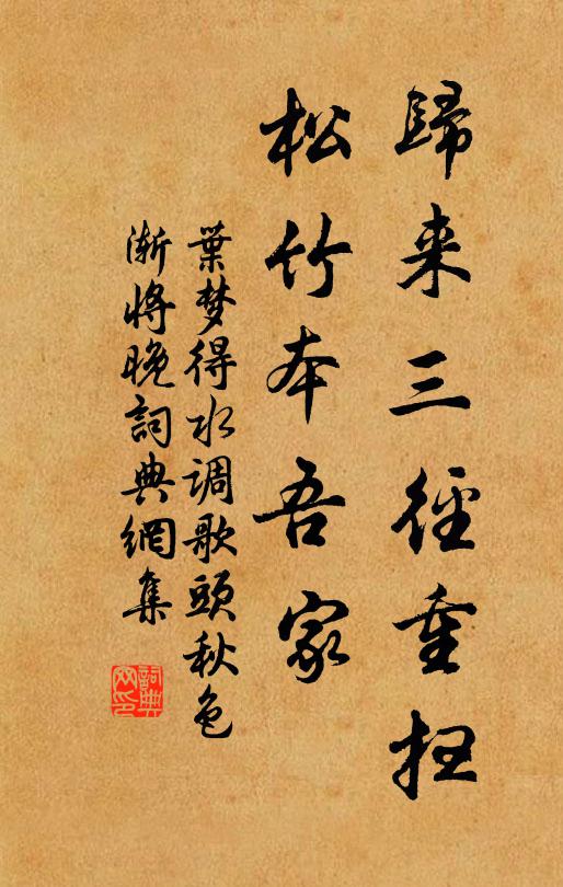 叶梦得归来三径重扫,松竹本吾家。书法作品欣赏