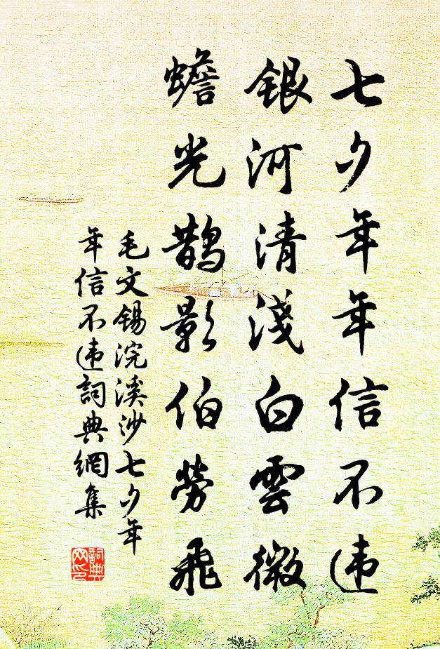 毛文锡七夕年年信不违，银河清浅白云微，蟾光鹊影伯劳飞。书法作品欣赏