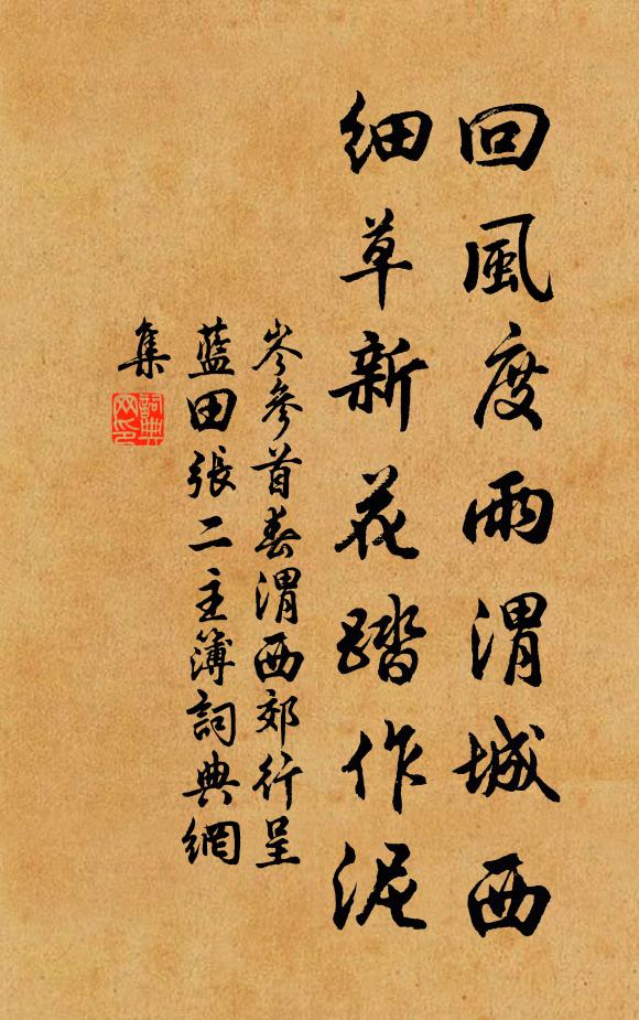 岑参回风度雨渭城西，细草新花踏作泥书法作品欣赏