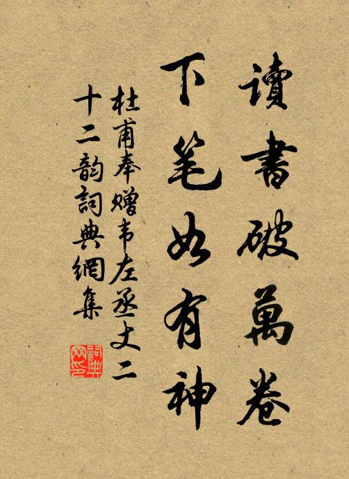 杜甫读书破万卷,下笔如有神。书法作品欣赏