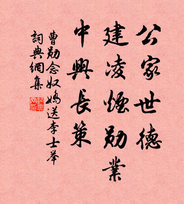 曹勋公家世德，建凌烟勋业，中兴长策书法作品欣赏