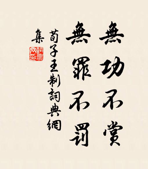 荀子无功不赏,无罪不罚。书法作品欣赏