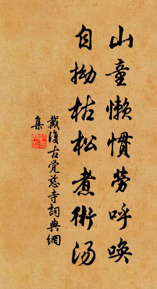 戴复古山童懒惯劳呼唤，自拗枯松煮术汤书法作品欣赏