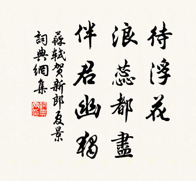 苏轼待浮花、浪蕊都尽,伴君幽独。书法作品欣赏