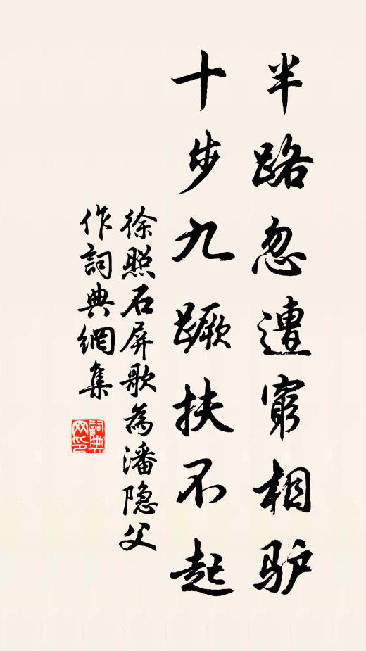 徐照半路忽遭穷相驴，十步九蹶扶不起书法作品欣赏