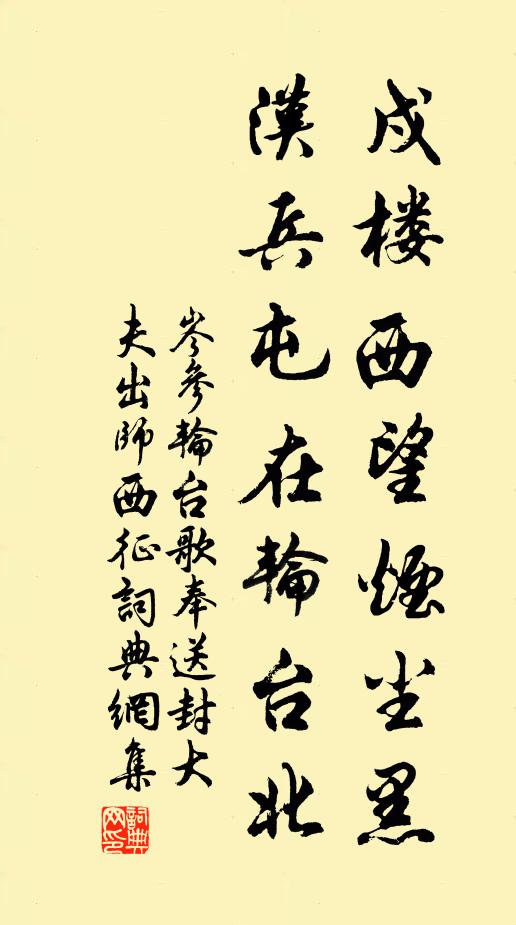 岑参戍楼西望烟尘黑，汉兵屯在轮台北书法作品欣赏