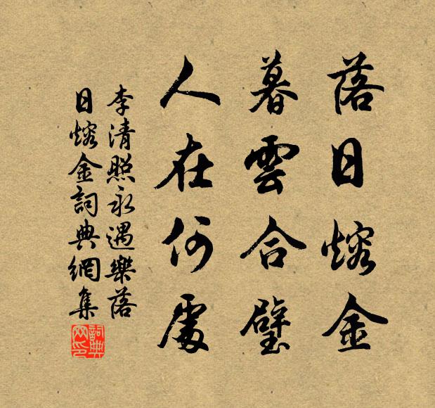 李清照落日熔金,暮云合璧,人在何处。书法作品欣赏