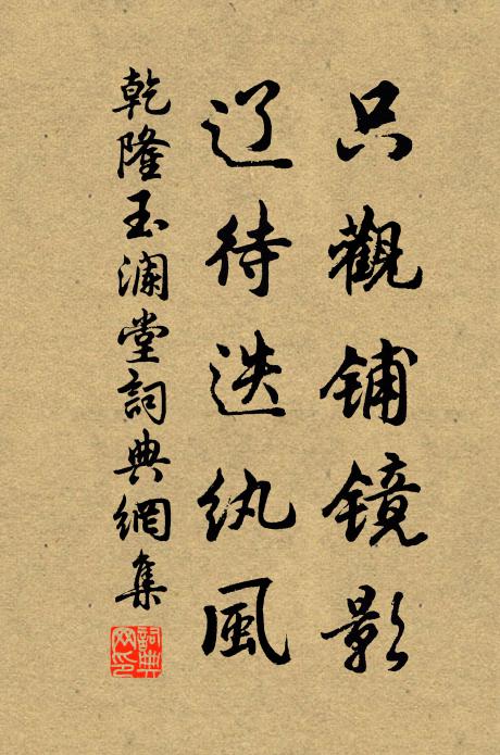 乾隆只观铺镜影，辽待迭纨风书法作品欣赏