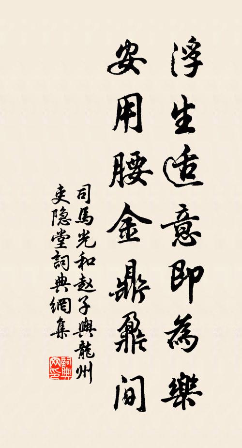 司马光浮生适意即为乐，安用腰金鼎鼐间书法作品欣赏