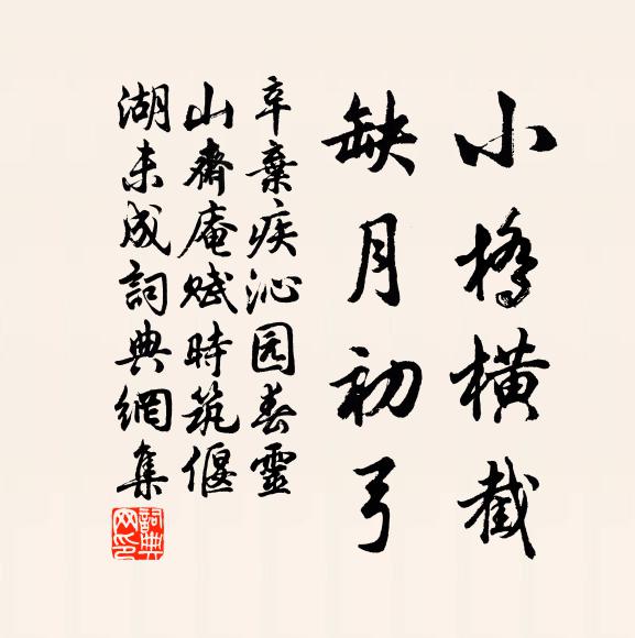 辛弃疾小桥横截,缺月初弓。书法作品欣赏