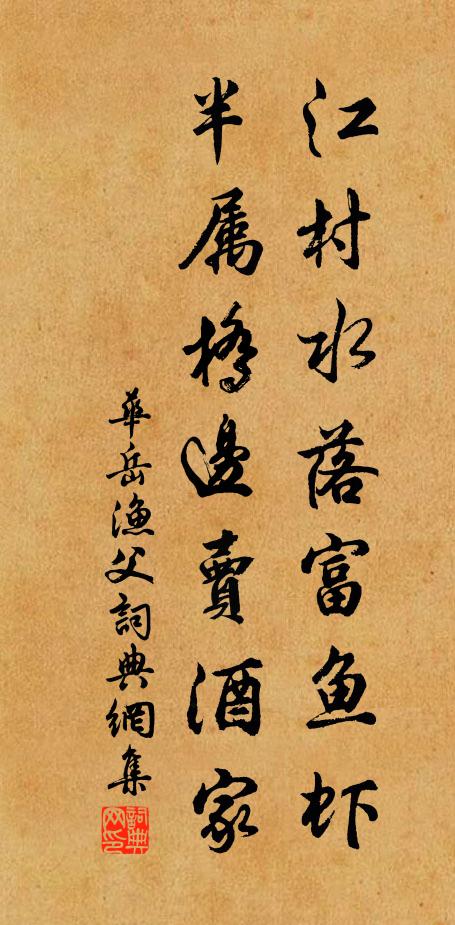 华岳江村水落富鱼虾，半属桥边卖酒家书法作品欣赏