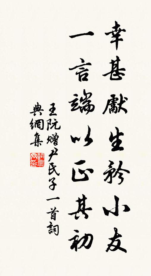 王阮幸甚先生矜小友，一言端以正其初书法作品欣赏