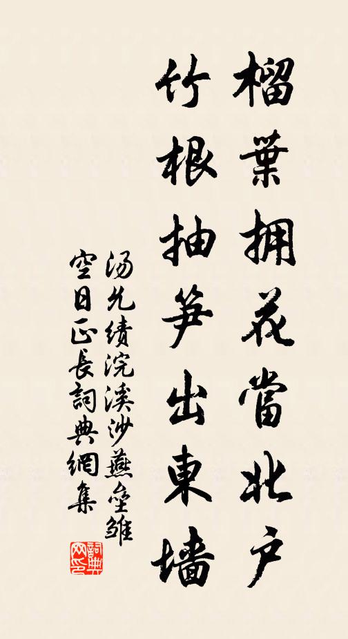 汤允绩榴叶拥花当北户，竹根抽笋出东墙。书法作品欣赏