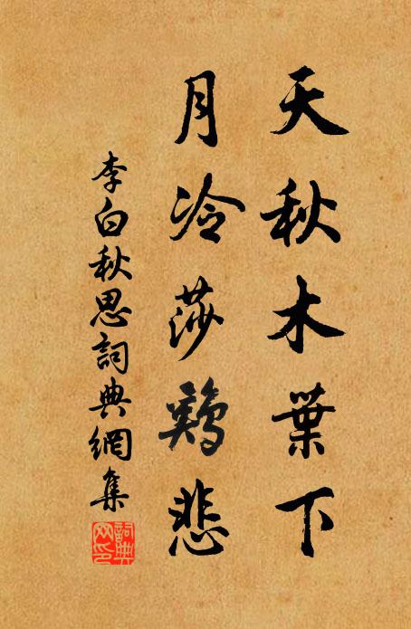 李白天秋木叶下,月冷莎鸡悲。书法作品欣赏