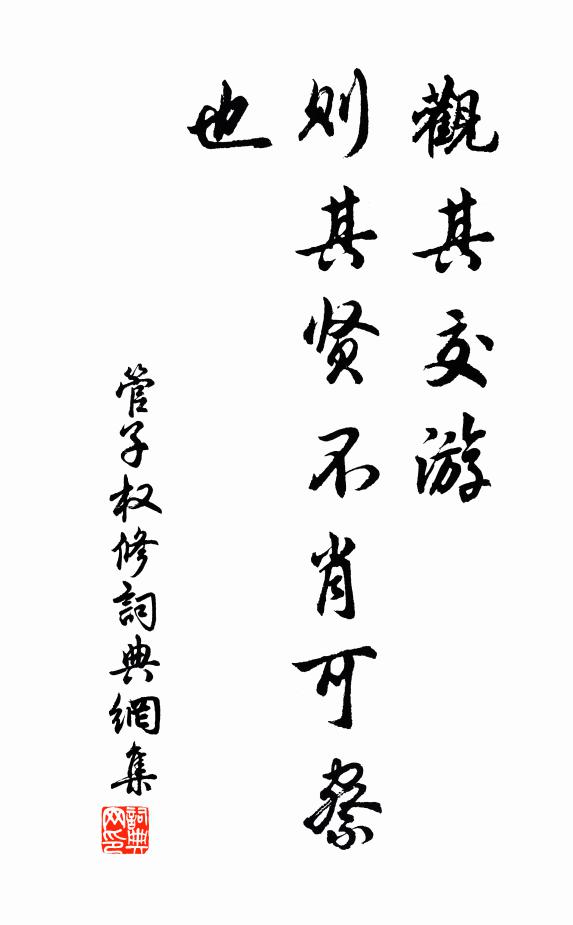 管仲观其交游，则其贤不肖可察也书法作品欣赏