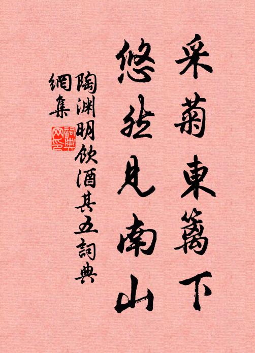 陶渊明采菊东篱下,悠然见南山。书法作品欣赏