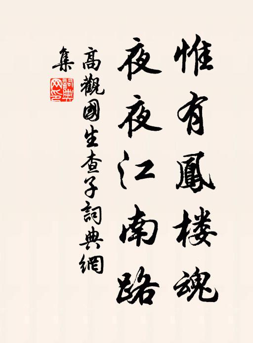 高观国惟有凤楼魂，夜夜江南路书法作品欣赏