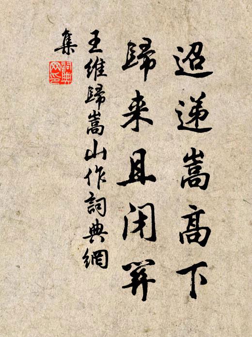 王维迢递嵩高下,归来且闭关。书法作品欣赏
