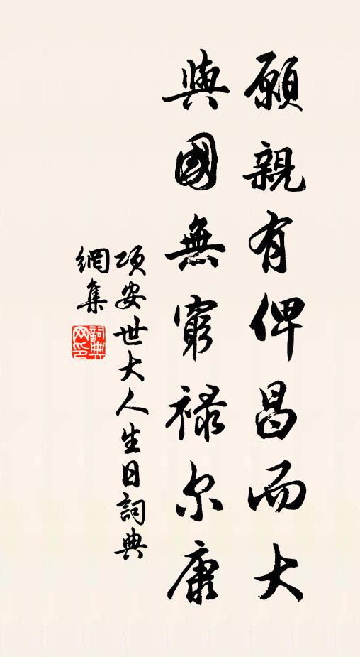 项安世愿亲有俾昌而大，与国无穷禄尔康书法作品欣赏