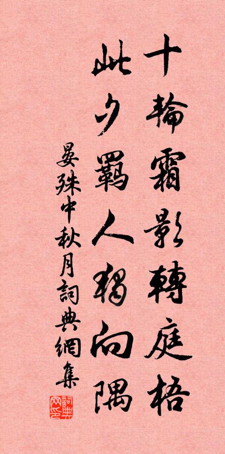 晏殊十轮霜影转庭梧，此夕羁人独向隅。书法作品欣赏