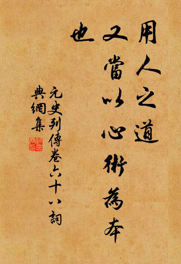 宋濂、王袆用人之道，又当以心术为本也。书法作品欣赏