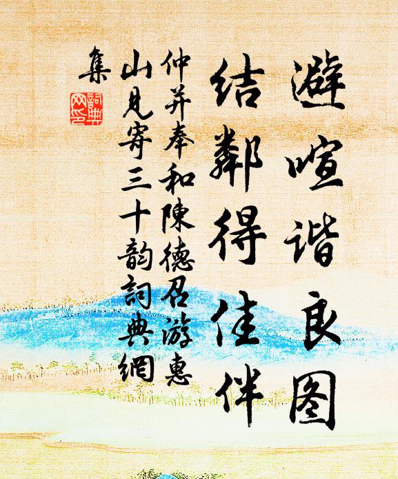仲并避喧谐良图，结邻得佳伴书法作品欣赏
