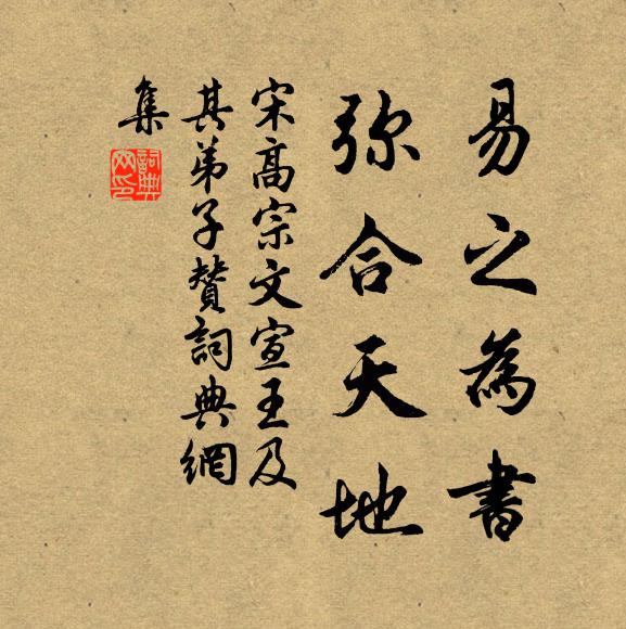 宋高宗易之为书，弥合天地书法作品欣赏