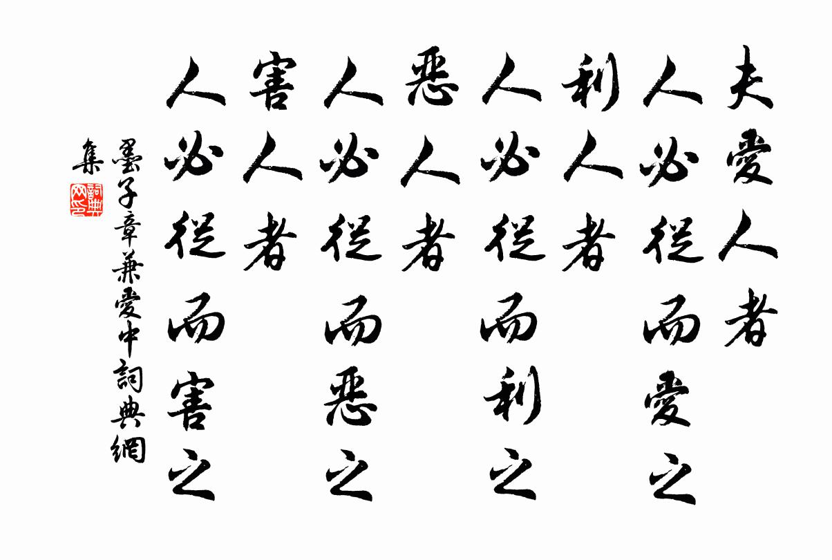 墨子夫爱人者,人必从而爱之;利人者,人必从而利之;恶人者,人必从而恶之;害人者,人必从而害之。书法作品欣赏