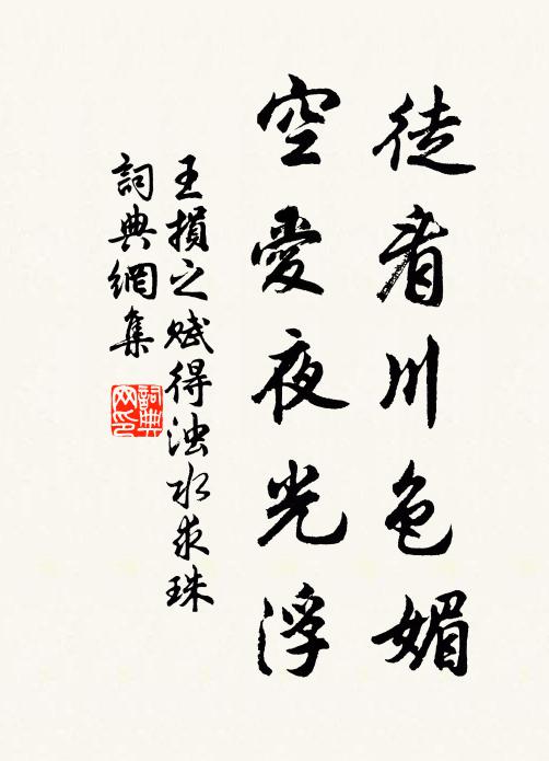王损之徒看川色媚，空爱夜光浮书法作品欣赏
