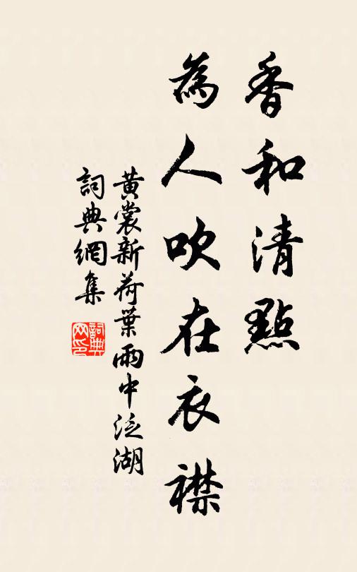 黄裳香和清点，为人吹在衣襟书法作品欣赏
