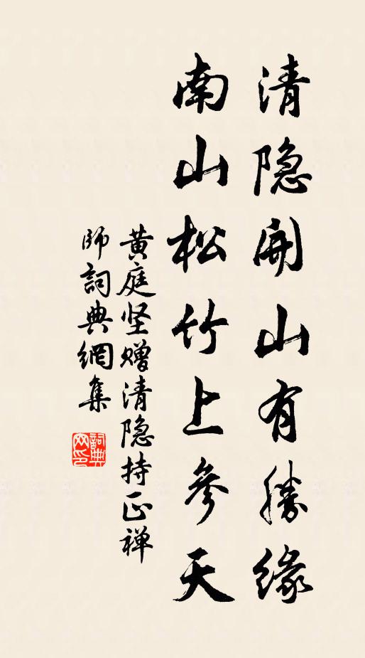 黄庭坚清隐开山有胜缘，南山松竹上参天书法作品欣赏