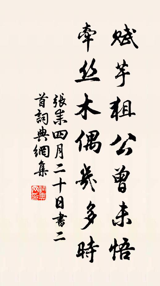 张耒赋芋狙公曾未悟，牵丝木偶几多时书法作品欣赏
