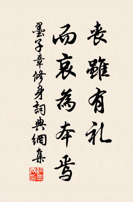 墨子丧虽有礼,而哀为本焉。书法作品欣赏