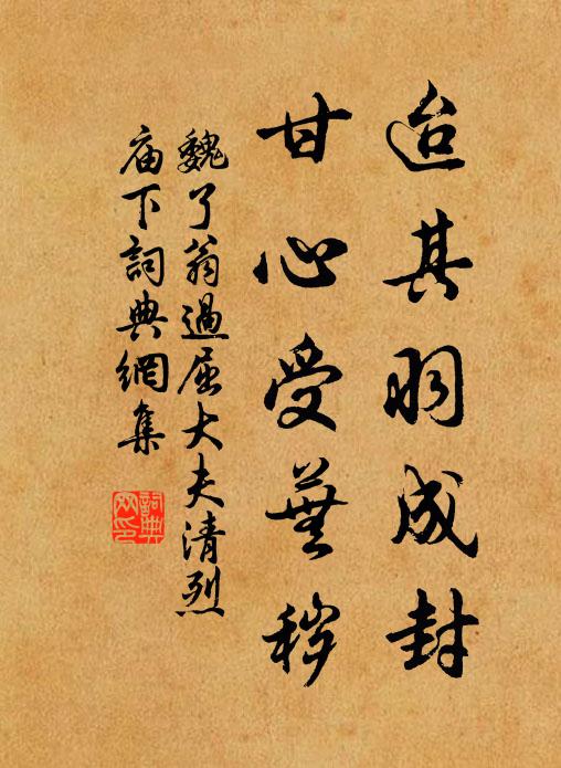 魏了翁迨其羽成封，甘心受芜秽书法作品欣赏
