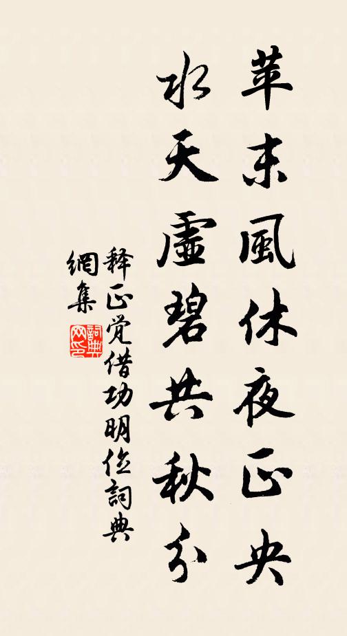 释正觉苹末风休夜正央，水天虚碧共秋分书法作品欣赏