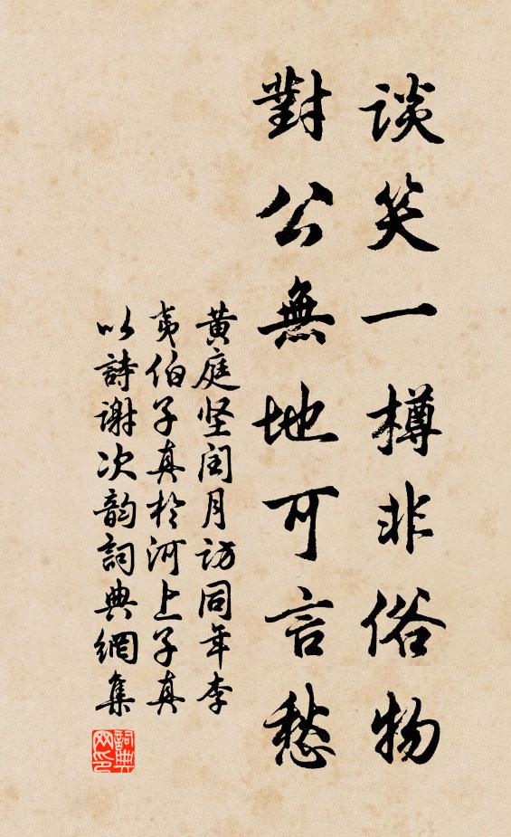 黄庭坚谈笑一樽非俗物，对公无地可言愁书法作品欣赏