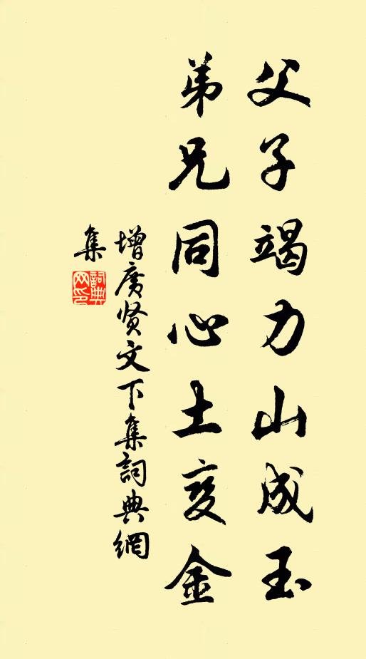 佚名父子竭力山成玉，弟兄同心土变金。书法作品欣赏