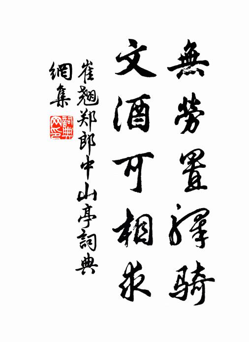 崔翘无劳置驿骑，文酒可相求书法作品欣赏
