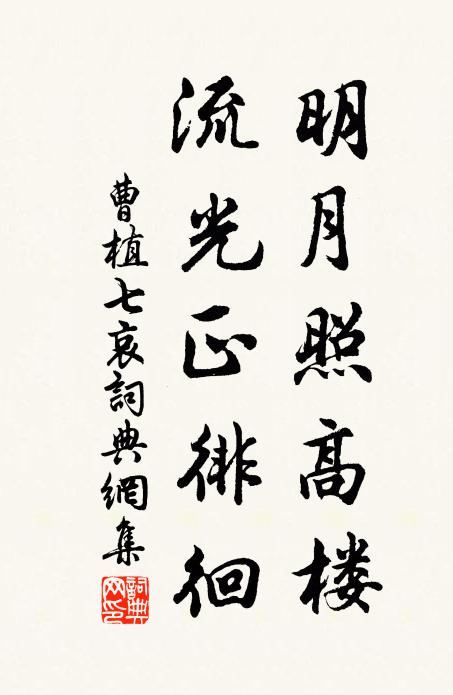 曹植明月照高楼,流光正徘徊。书法作品欣赏