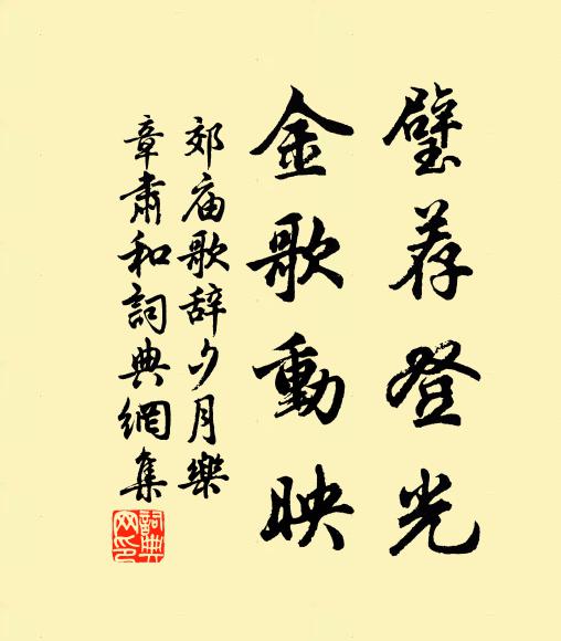 佚名璧荐登光，金歌动映书法作品欣赏