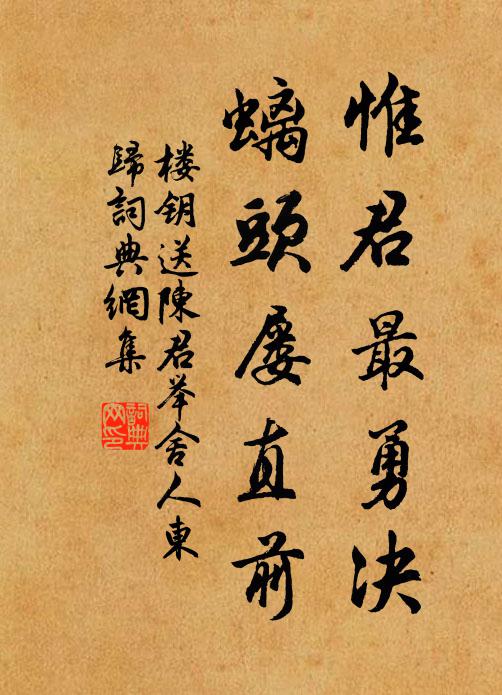 楼钥惟君最勇决，螭头屡直前书法作品欣赏