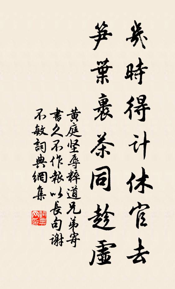 黄庭坚几时得计休官去，笋叶裹茶同趁虚书法作品欣赏