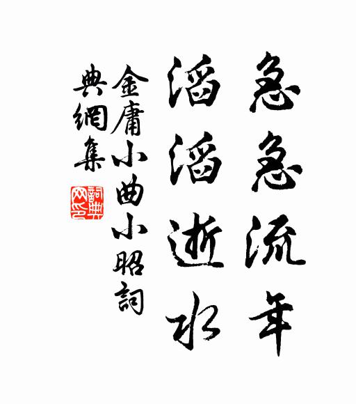 金庸急急流年，滔滔逝水书法作品欣赏