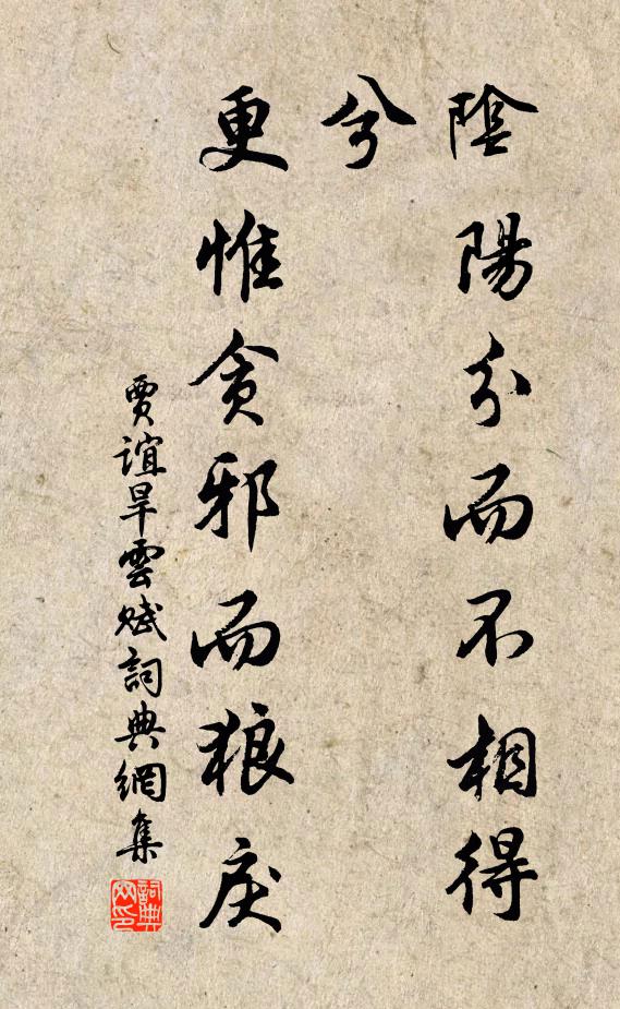 贾谊阴阳分而不相得兮，更惟贪邪而狼戾书法作品欣赏