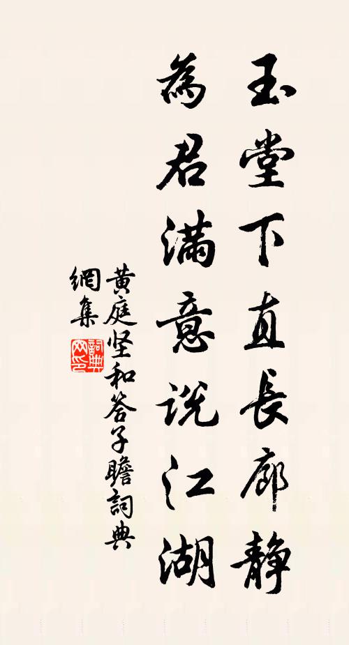 黄庭坚玉堂下直长廊静，为君满意说江湖书法作品欣赏