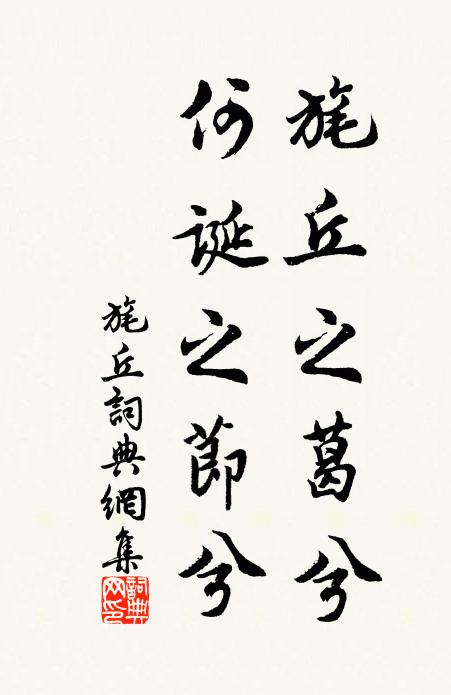 佚名旄丘之葛兮，何诞之节兮书法作品欣赏