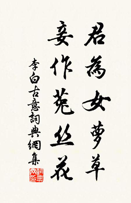 李白君为女萝草,妾作菟丝花。书法作品欣赏